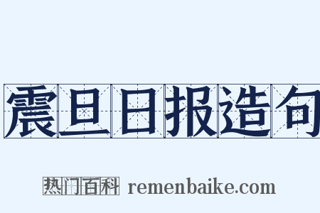 震旦日报造句是什么意思的图片